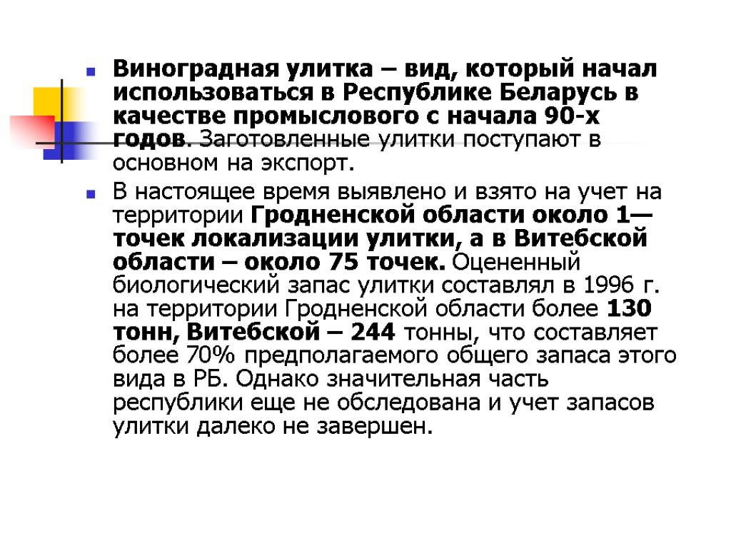 Виноградная улитка – вид, который начал использоваться в Республике Беларусь в качестве промыслового с